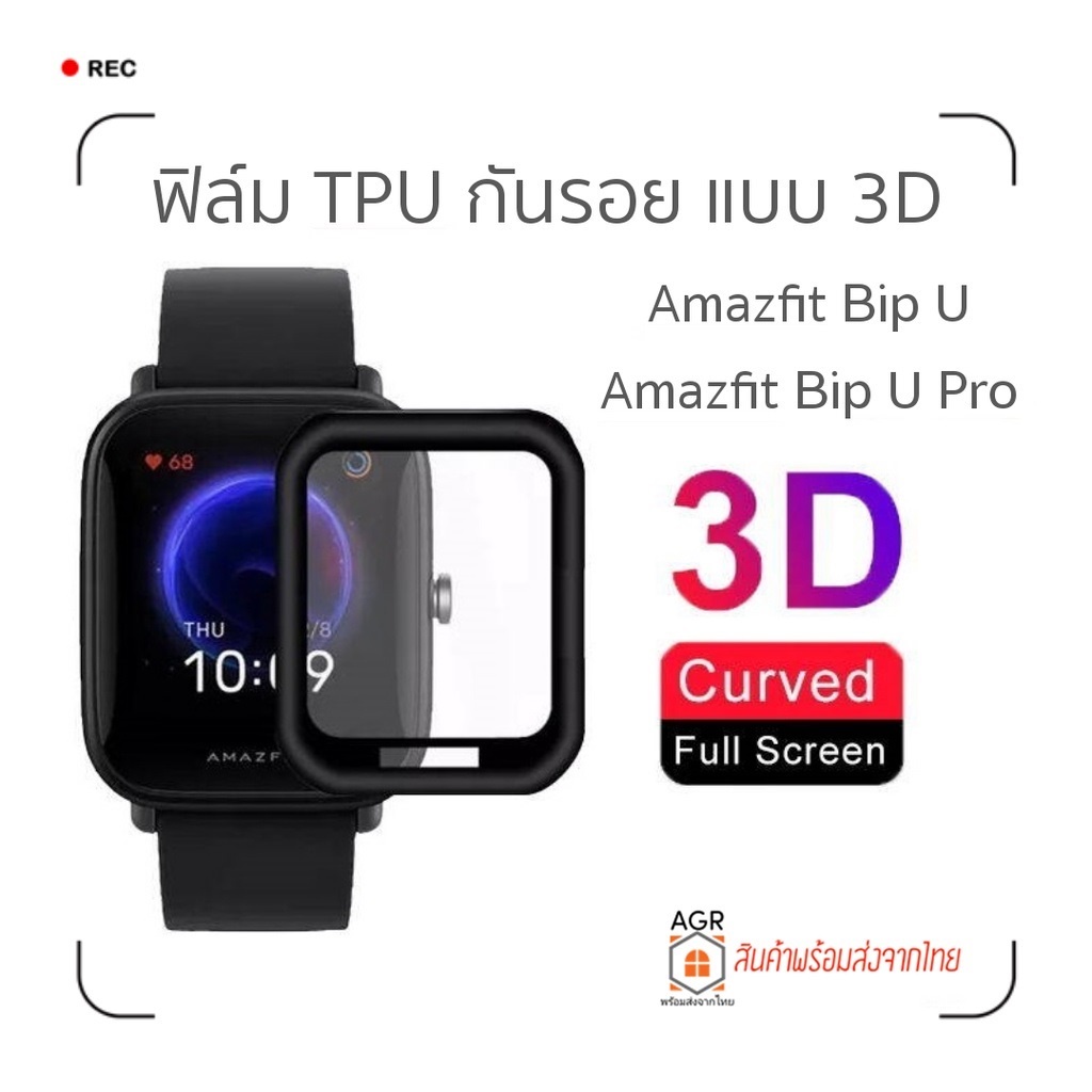 f02-ฟิล์ม-tpu-กันรอย-แบบ-3d-สำหรับ-amazfi-bip-u-bip-u-pro