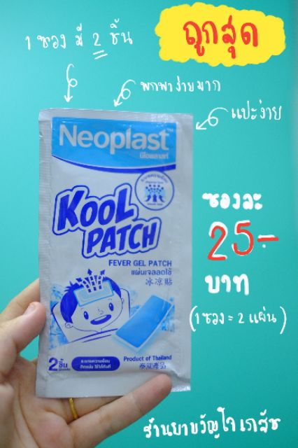 ถูกสุด-แผ่นเจลลดไข้-kool-patch-ผลิตโดย-neoplast