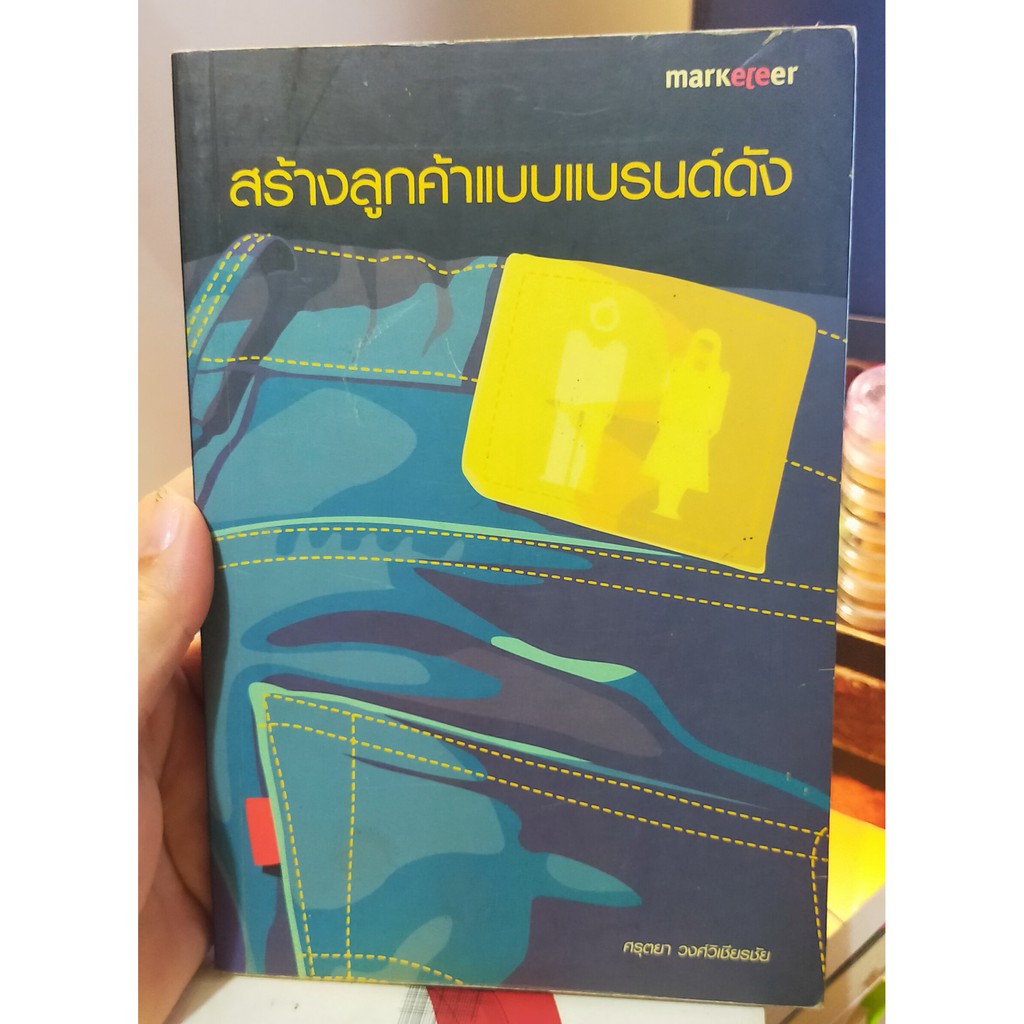 หนังสือมือสอง-ธุรกิจและการลงทุน-สร้างลูกค้าแบบแบรนด์ดัง-โดยศรุตยา-วงศ์วิเชียรชัย