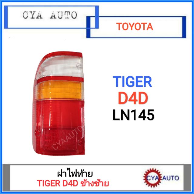 ฝาไฟท้าย-toyota-tiger-d4d-ข้างซ้าย-lh