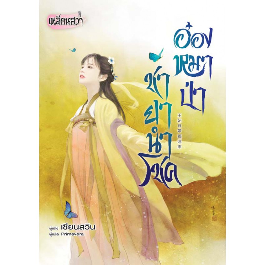 บงกช-bongkoch-หนังสือนิยายแปลเรื่อง-อ๋องหมาป่า-ชายานำโชค