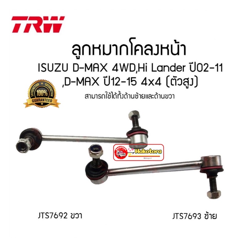 ลูกหมากโคลงหน้า-isuzu-dmax-4x4-hilander-4x2ยกสูง-ปี-02-11-all-new-ปี-12-19-4x4-ตัวสูง-trw-jts7693-jts7692