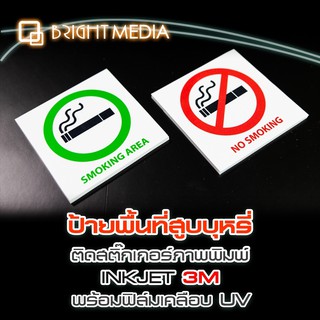 ป้ายสัญลักษณ์ห้ามสูบบุหรี่-พื้นที่สูบบุหรี่ ป้ายอะคริลิค สติกเกอร์ห้ามสูบบุหรี่