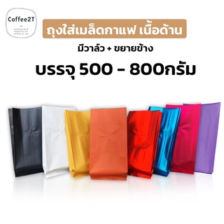ถุงใส่เมล็ดกาแฟ ถุงกาแฟ ขยายข้าง เนื้อด้าน หลากสี  มีวาล์ว ขนาด 15x32 ซม. (10 ใบ)