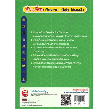 ศูนย์หนังสือจุฬาฯ-9786164418028-คู่มือพิชิตข้อสอบ-entrance-ภาษาจีน-pat-7-4