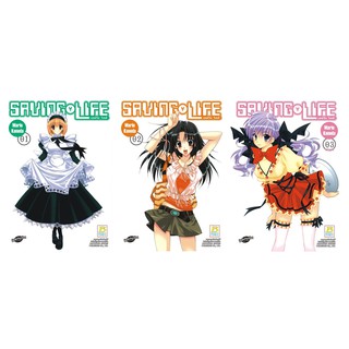 บงกช Bongkoch การ์ตูนญี่ปุ่นเรื่อง SAVING LIFE เซฟวิ่ง ไลฟ์ เล่ม 1-3 (จบ) ประเภท การ์ตูน ญี่่ปุ่น