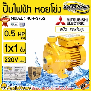 MITSUBISHI ปั๊มน้ำ รุ่น ACH-375S 370วัตต์ 0.5แรงม้า ท่อออก 1X1นิ้ว 220V ปั๊ม ปั๊มไฟฟ้า ปั๊มน้ำหอยโข่ง