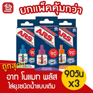 [3 ชิ้น] ARS อาท โนแมท พลัส 90 รีฟิล ผลิตภัณฑ์ไล่ยุงชนิดน้ำแบบเติม 90วัน