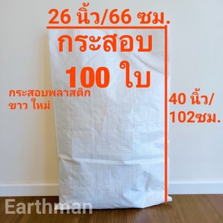 กระสอบขาวใหม่ 26x40" 100 ใบ ราคาพิเศษ_กระสอบ พลาสติกขาวล้วน_Earthman