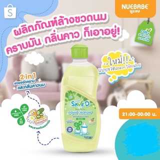 น้ำยาล้างขวดนมและจุกนมเซฟดี ชนิดขวด 350 มล.