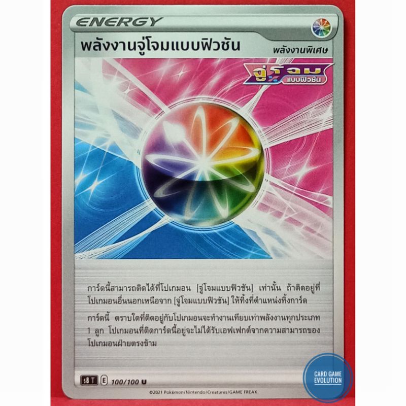 ของแท้-พลังงานจู่โจมแบบฟิวชัน-u-100-100-การ์ดโปเกมอนภาษาไทย-pok-mon-trading-card-game