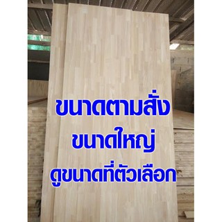 สินค้า ไม้หน้าโต๊ะ 161-220 cm ตามสั่งขนาด กว้าง+ยาว ท็อปโต๊ะ top โต๊ะ แผ่นไม้จริง ไสเรียบ สำหรับงาน แผ่นไม้ยางพาราประสาน DIY