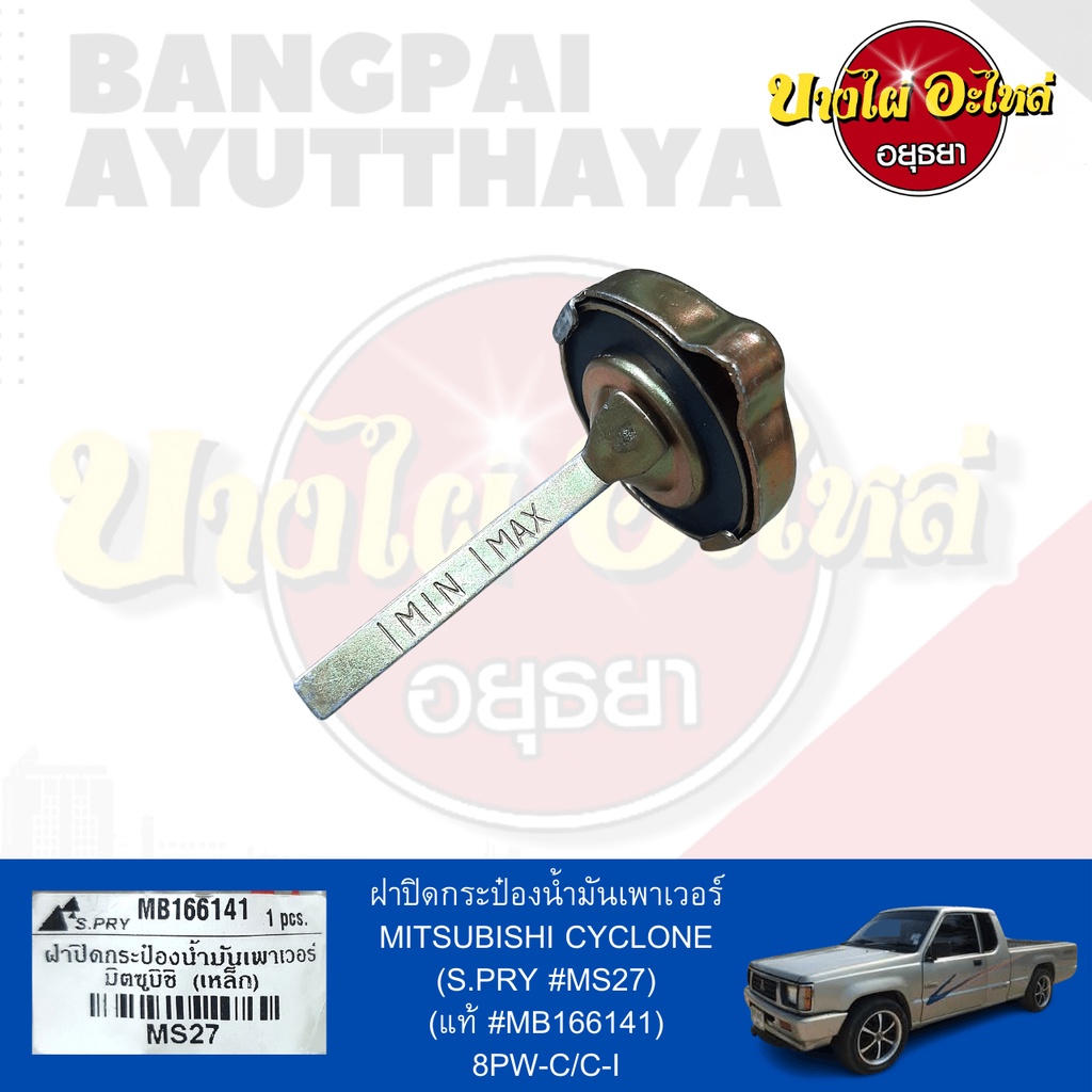 ฝาปิดกระป๋องน้ำมันเพาเวอร์-ฝาน้ำมันเพาเวอร์-mitsubishi-cyclone-ไซโคลน-l200-เนื้อเหล็ก-เกรดอย่างดี