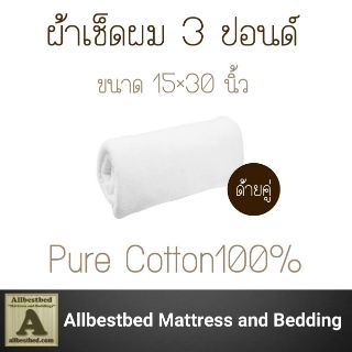 3 ปอนด์ 15×30 นิ้ว ผ้าเช็ดผมสีขาว ผ้าเช็ดผมโรงแรม  ผ้าขนหนู สีขาว ขนคู่ Cotton100% ทอขอบในตัว ผ้าขนหนูสีพื้น