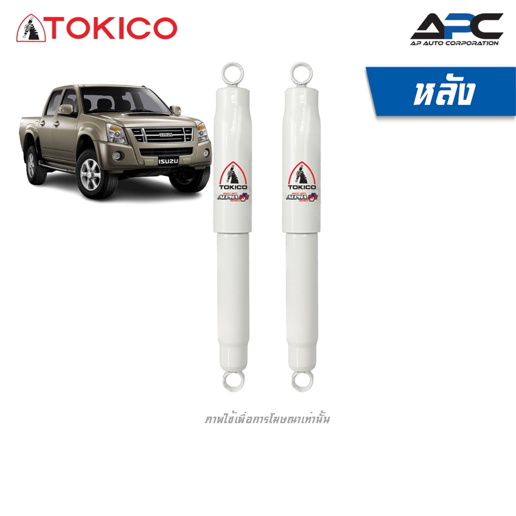 tokico-โช้คอัพแก๊ส-alpha-plus-รถ-isuzu-d-max-4wd-mu-7-ปี-2002-2011