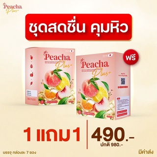 **ส่งฟรี 1 แถม 1** พีชชาพลัส peacha plus ลดบวม ไฟเบอร์สูง ขับโซเดียม คุมหิว อิ่มนาน ชาพีชพลัส ไม่มีน้ำตาล เร่งเผาไขมัน