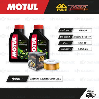 FULL RAZER ชุดถ่ายน้ำมันเครื่องกึ่งสังเคราะห์ MOTUL 5100 4T [ 10w-40 ] ใช้สำหรับมอเตอร์ไซค์ Stallion CT250 max