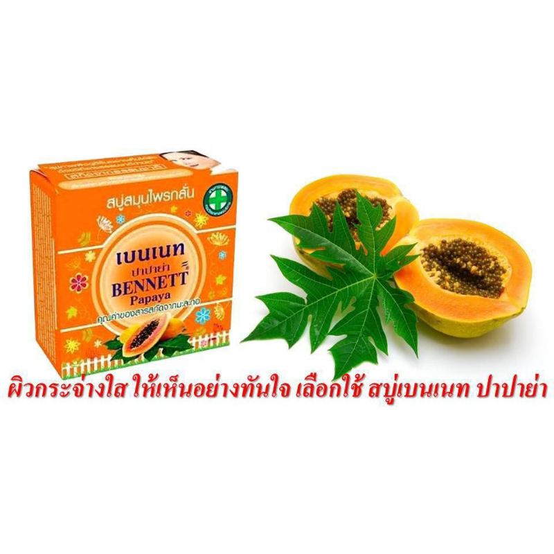 bennett-papaya-amp-aroma-soap-สบู่สมุนไพรกลั่น-เบนเนท-สูตรมะละกอ-และ-สูตรอโรม่า-160-กรัม-มี-2-สูตร