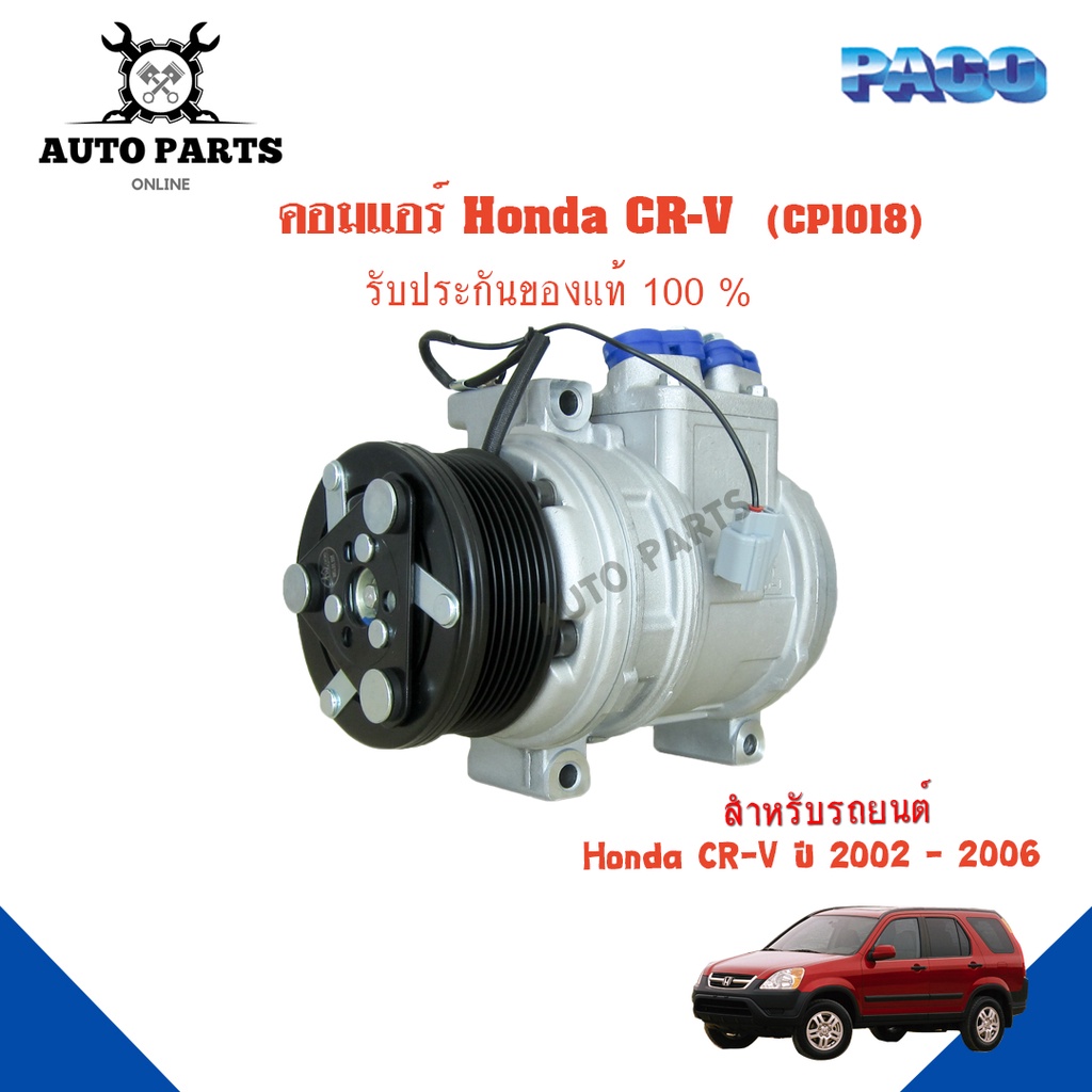 คอมแอร์รถยนต์-compressor-honda-cr-v-ปี-2002-2006-ยี่ห้อ-paco-แท้100-cp1018-แอร์รถยนต์-คอมเพรสเซอร์-คอยเย็น