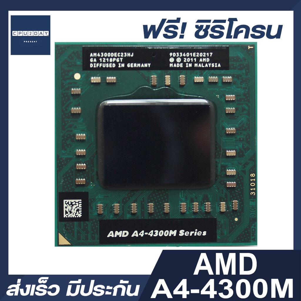 amd-a4-4300m-ซีพียู-โน๊ตบุ๊ค-cpu-notebook-amd-a4-4300m-2-3ghz-พร้อมส่ง-ส่งเร็ว-ฟรี-ซิริโครน-ประกันไทย-cpu2day