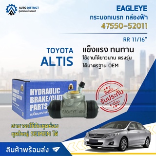 🚘 EAGLEYE กระบอกเบรก กล่องฟ้า 47550-52011 TOYOTA ALTIS RR 11/16 จำนวน 1 ลูก 🚘