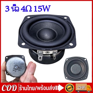 CODลำโพงฟูลเรนจ์ 3 นิ้ว 4Ω 15W ลำโพงเสียง ลำโพงเสียงเบส เสียงรถยนต์ ลําโพงซับวูฟเฟอร์ full range speaker