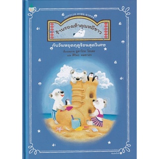 Chulabook|c111|9786161846299|หนังสือ|ร้านรองเท้าคุณหมีขาวกับวันหยุดฤดูร้อนสุดวิเศษ (ปกแข็ง)