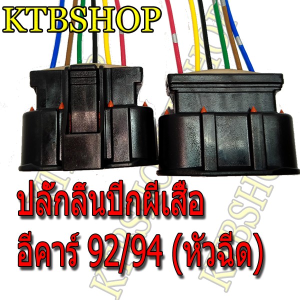 ปลั๊กลิ้นปีกผีเสื้อ-mitsubishi-e-car-แลนเซอร์-อีคาร์-92-94-เครื่อง-1500-หัวฉีด-ย้ำสายแล้ว