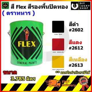 สีเฟล็กซ์ สี Flex ตราทหาร สีรองพื้นปิดทอง ลงลัก ติดทอง ทองคำเปลว สีน้ำมัน ตรา ทหาร ขนาด 1กล,3.785L # 2602 2612 2613