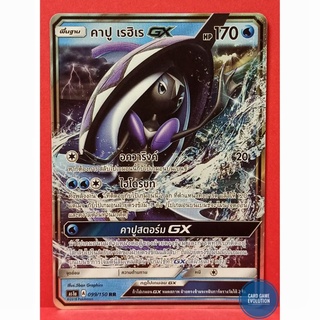 [ของแท้] คาปู เรฮิเร GX RR 099/150 การ์ดโปเกมอนภาษาไทย [Pokémon Trading Card Game]