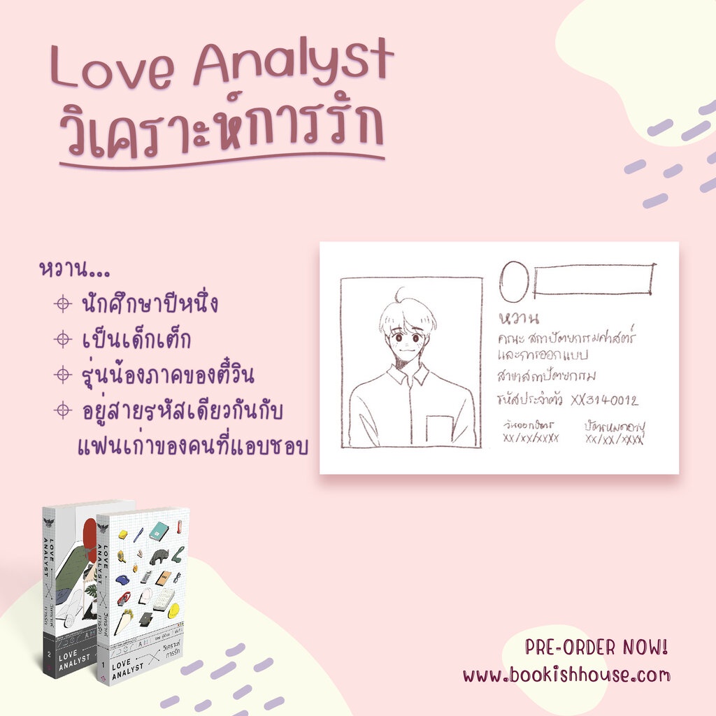 love-analyst-วิเคราะห์การรัก-2-เล่มจบ