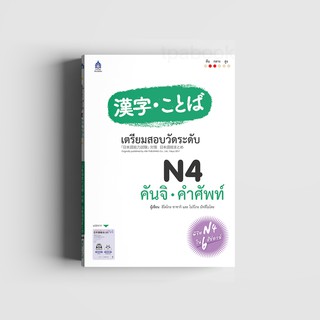 ภาพหน้าปกสินค้าเตรียมสอบวัดระดับ N4 คันจิ・คำศัพท์ ที่เกี่ยวข้อง