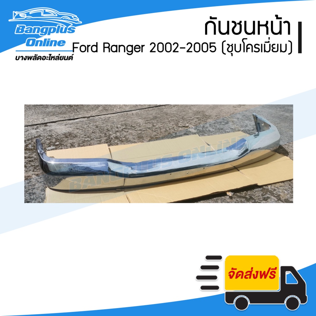 กันชนหน้า-ford-ranger-เรนเจอร์-2002-2003-2004-2005-ชุบโครเมี่ยม-bangplusonline