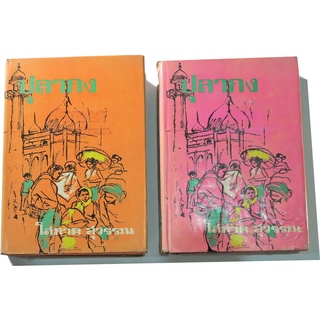 ปุลากง (2 เล่มจบ) ผลงาน โสภาค สุวรรณ  หนังสืออ่านนอกเวลาวิชาภาษาไทยสำหรับนักเรียนระดับมัธยมศึกษา