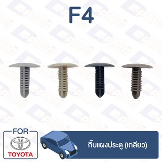 กิ๊บล็อค กิ๊บแผงประตู (เกลียว) TOYOTA【F4】