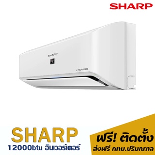 แอร์SHARP อินเวอร์เตอร์ 12000btu 15,750.- (พร้อมติดตั้ง)