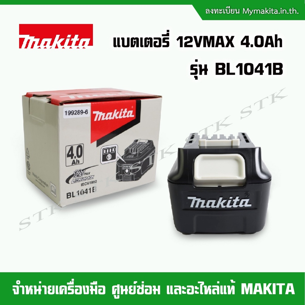 makita-แบตเตอรี่-12v-max-4-0แอมป์-รุ่น-bl1041b-ของแท้-100