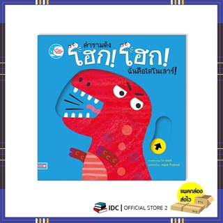 หนังสือ บอร์ดบุ๊ค คำรามดัง โฮก! โฮก! ฉันคือไดโนเสาร์! 9786164872622