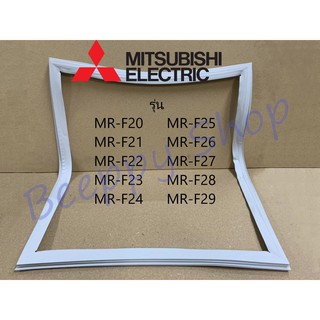 ขอบยางตู้เย็น Mitsubishi มิตซูบิชิ รุ่น MR-F20/F21/F22/F23/F24/F25/F26/F27/F28/F29 ยางขอบประตูตู้เย็น ขอบยางประตู ของแท้