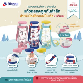 Richell  แก้วหลอดดูดกันสำลักรุ่น AQ ขนาด 450 มล. 2ฝา ทั้งหลอดดูด และยกดื่ม