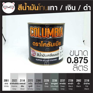 สีน้ำมัน เคลือบเงา เฉด สีเทา / ดำ ขนาด 0.875 ลิตร Columbia