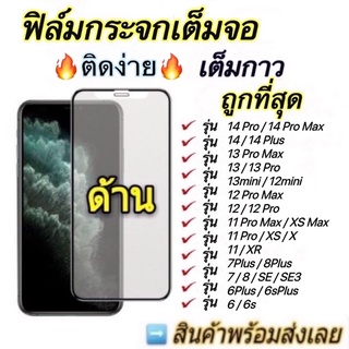 ภาพขนาดย่อของภาพหน้าปกสินค้าฟิล์มกระจก ด้าน สำหรับ iPhone เต็มจอ นิรภัย AG 15 Pro Max 14 Pro Max 13 Pro 12mini 11 12 6 6S 7/8 Plus X XR XS Max SE 3 จากร้าน xiaoyinzhou บน Shopee