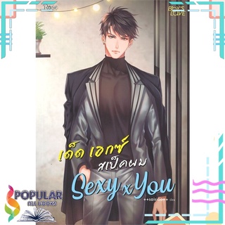 หนังสือ   SEXY x YOU เด็ด เอกซ์ สเป็คผม#  Rose