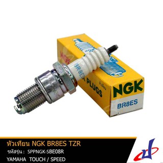 ภาพขนาดย่อของภาพหน้าปกสินค้าหัวเทียน NGK BR8ES TZR หัวเทียนรถมอเตอร์ไซค์ สำหรับรุ่น TOUCH / SPEED แท้ คุณภาพดี SPPNGK-SBE08R จากร้าน pdpparts บน Shopee