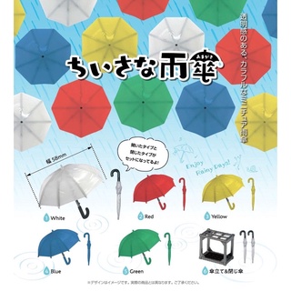 **พร้อมส่ง**กาชาปองร่มกันฝนจิ๋ว Small Umbrella ของแท้(ของเล่น)