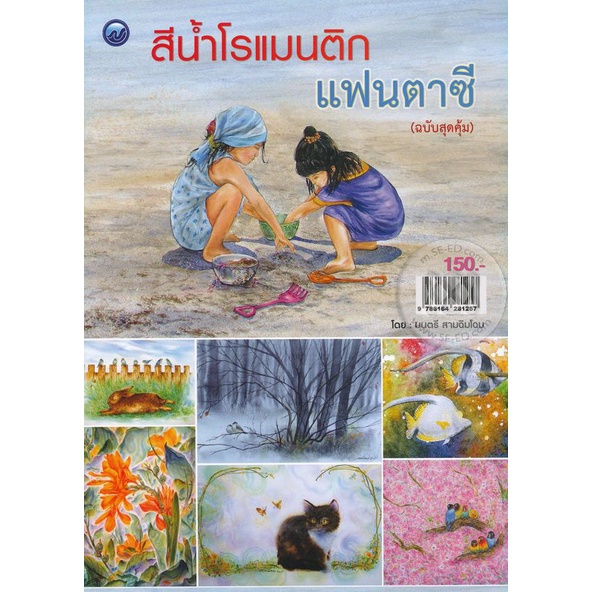 สีน้ำโรแมนติกแฟนตาซี-ฉบับสุดคุ้ม