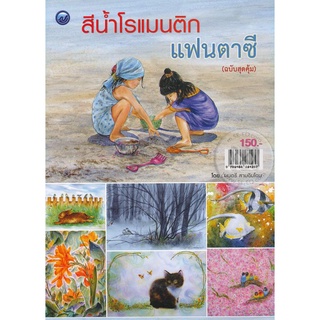 สีน้ำโรแมนติกแฟนตาซี (ฉบับสุดคุ้ม)