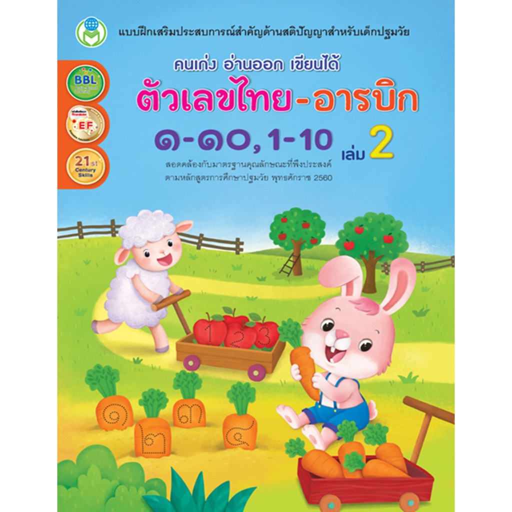 คนเก่ง-อ่านออก-เขียนได้-ตัวเลขไทย-อารบิก-๑-๑๐-1-10-เล่ม-2