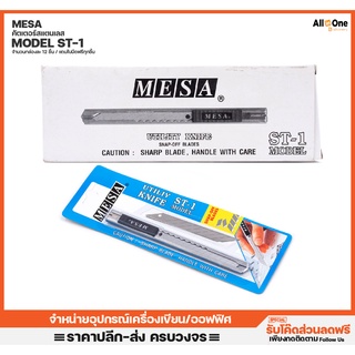 คัตเตอร์สแตนเลส MESA Stainless Cutter ST-1 พร้อมใบมีดสำรอง คัตเตอ มีด ตัดกระดาษ ตัดกล่อง ใบคัตเตอร์  [กล่องละ12ชิ้น]