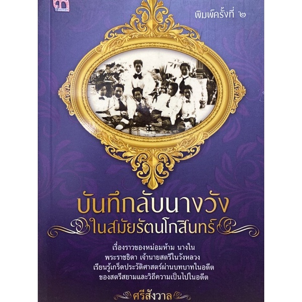 9786165783835-บันทึกลับนางวังในสมัยรัตนโกสินทร์